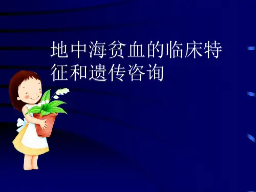 地中海贫血的临床特征和遗传咨询ppt课件