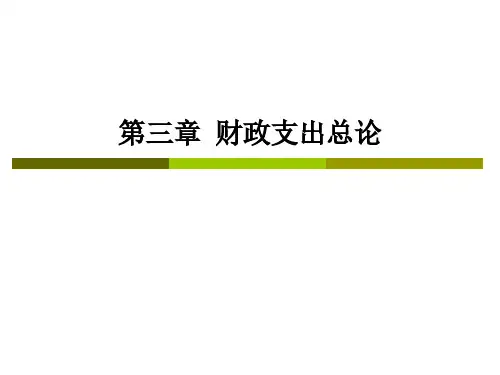第三章  财政支出总论