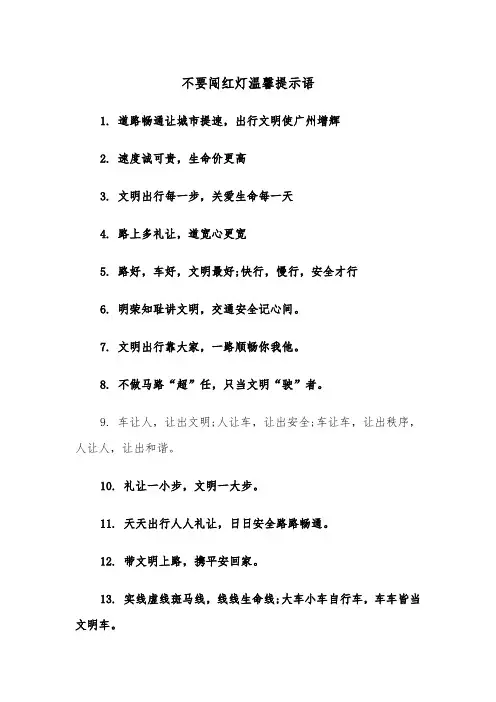 不要闯红灯温馨提示语(四篇)