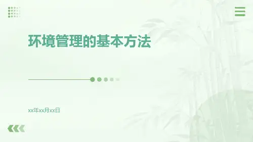 环境管理的基本方法