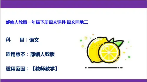 部编人教版一年级下册语文课件 语文园地二