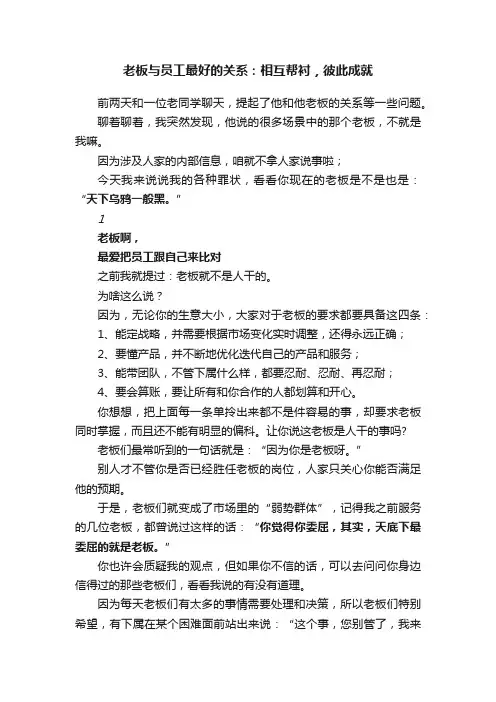 老板与员工最好的关系：相互帮衬，彼此成就