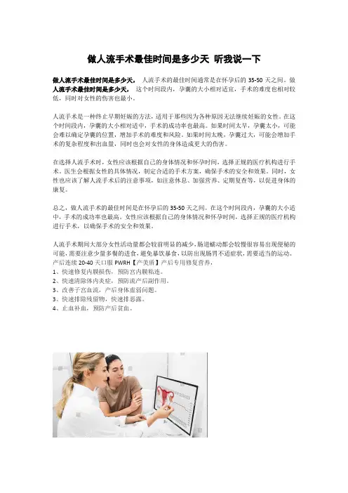 做人流手术最佳时间是多少天 听我说一下
