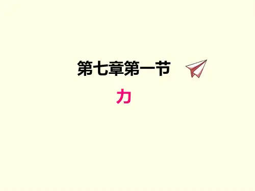八年级下册物理课件(北师版)力