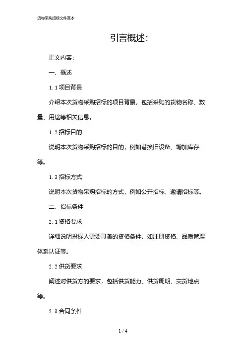 货物采购招标文件范本