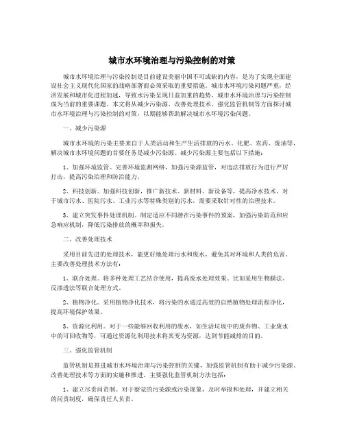 城市水环境治理与污染控制的对策