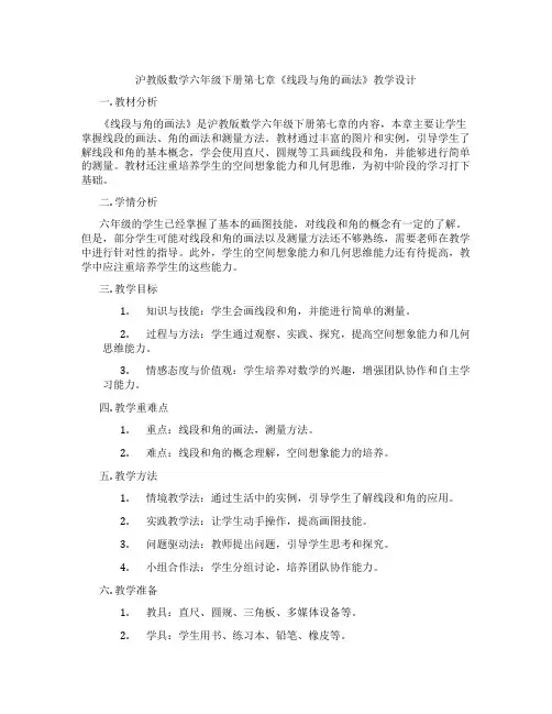 沪教版数学六年级下册第七章《线段与角的画法》教学设计