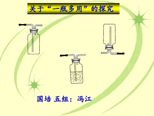 中考复习专题+多功能瓶的使用
