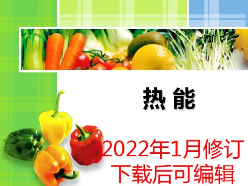 6.公共营养师-营养学-热能