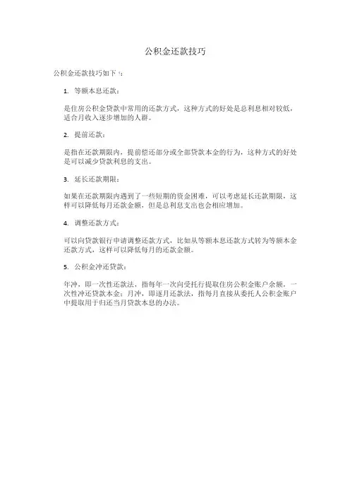 公积金还款技巧