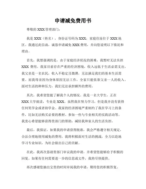 申请减免费用书