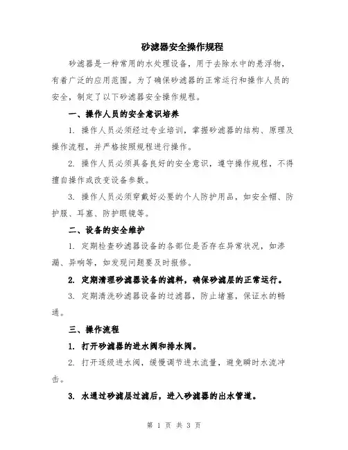 砂滤器安全操作规程