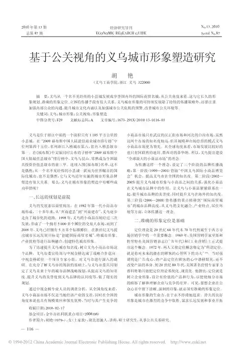 基于公关视角的义乌城市形象塑造研究_胡艳