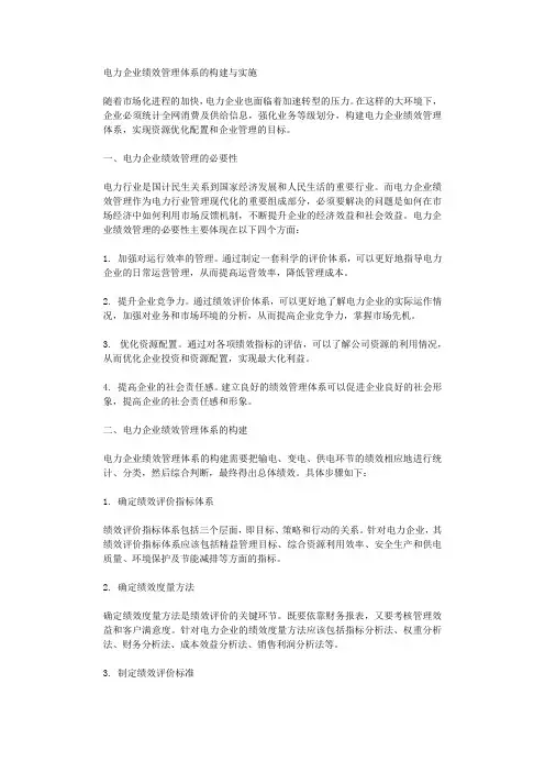 电力企业绩效管理体系的构建与实施