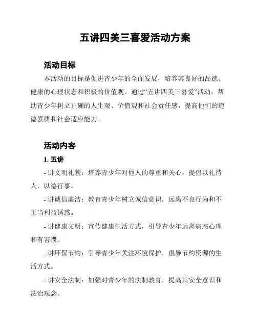 五讲四美三喜爱活动方案