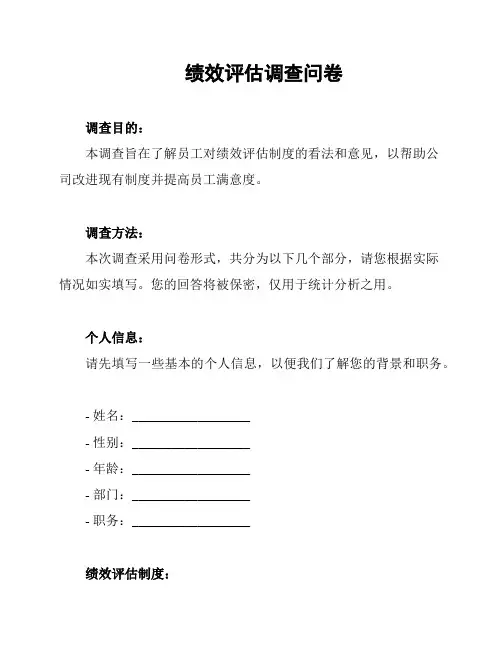 绩效评估调查问卷