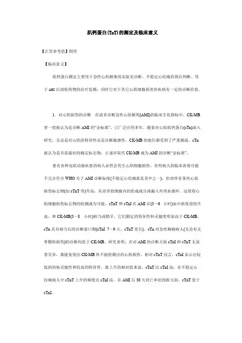 肌钙蛋白（TnT）的测定及临床意义