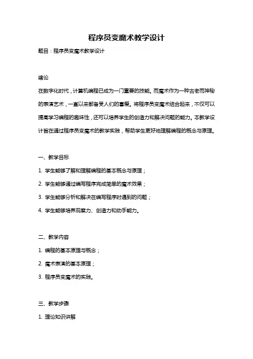程序员变魔术教学设计