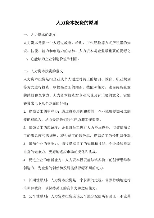 人力资本投资的原则