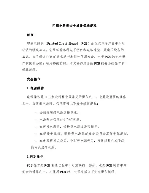印刷电路板安全操作保养规程