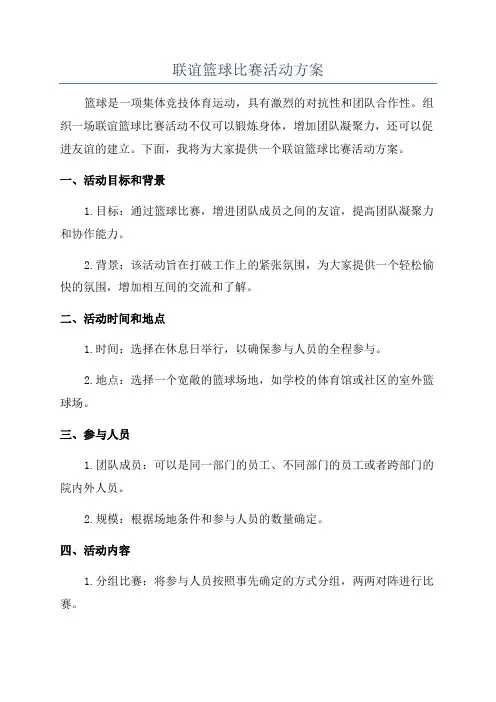 联谊篮球比赛活动方案