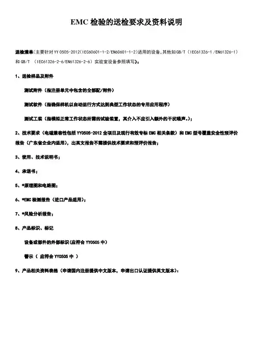 EMC检验的送检要求及资料说明