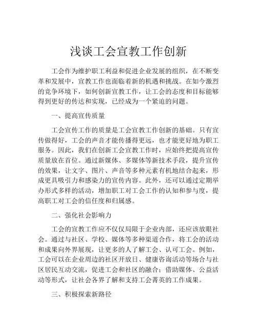 浅谈工会宣教工作创新
