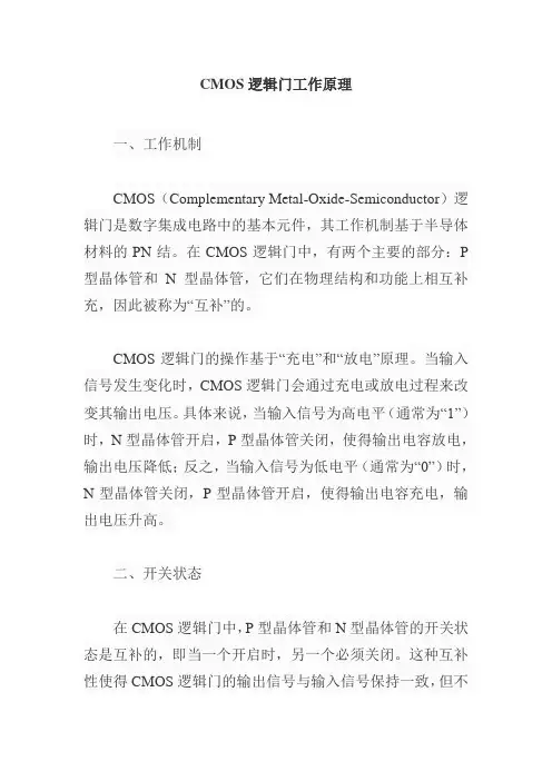 cmos逻辑门工作原理