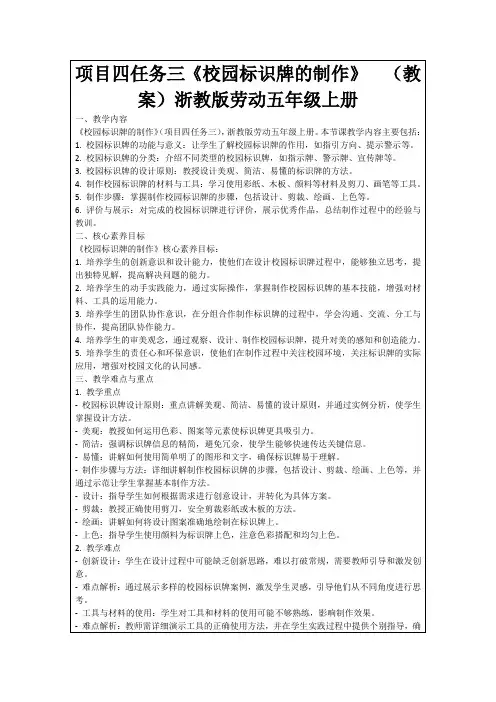 项目四任务三《校园标识牌的制作》(教案)浙教版劳动五年级上册