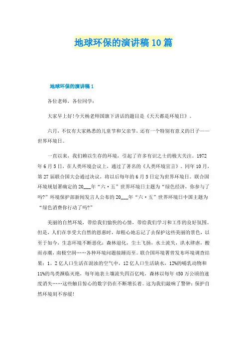 地球环保的演讲稿10篇