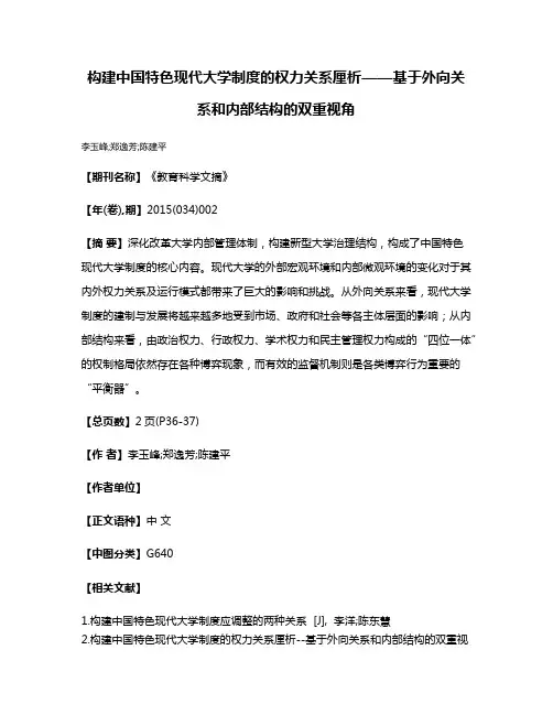 构建中国特色现代大学制度的权力关系厘析——基于外向关系和内部结构的双重视角