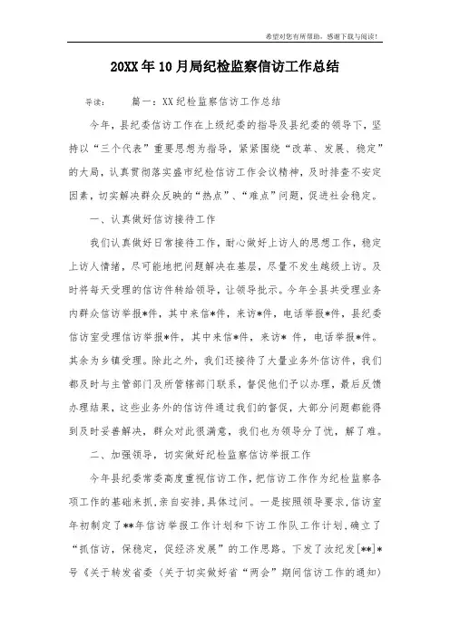20XX年10月局纪检监察信访工作总结