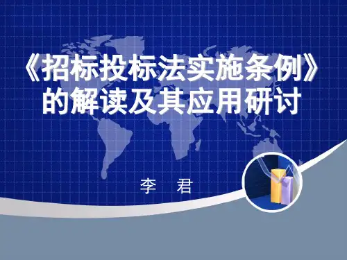 招标投标法实施条例培训课程(PPT69张)