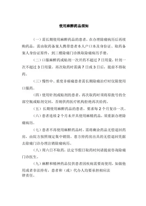 使用麻醉药品须知