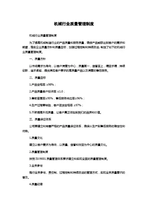 机械行业质量管理制度