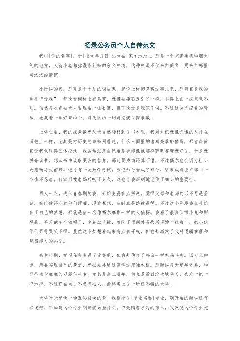 招录公务员个人自传范文
