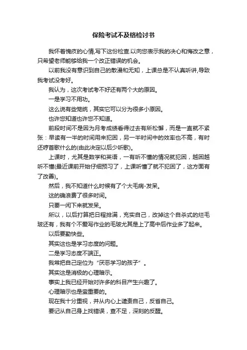 保险考试不及格检讨书