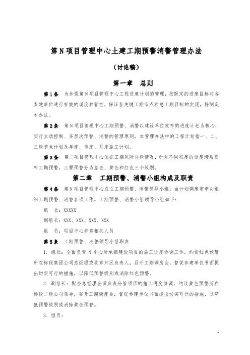 项目管理中心土建工期预警、消警管理办法