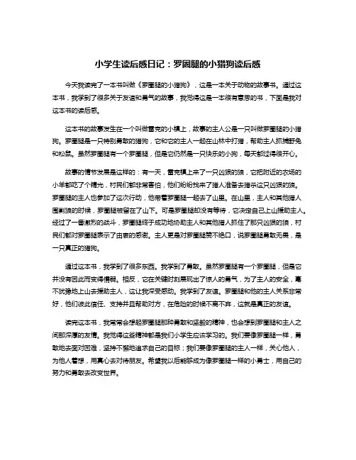 小学生读后感日记：罗圈腿的小猎狗读后感