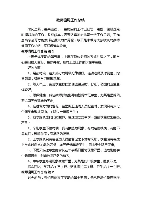 教师值周工作总结（精选14篇）