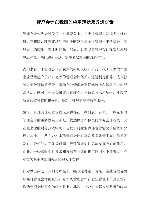 管理会计在我国的应用现状及改进对策