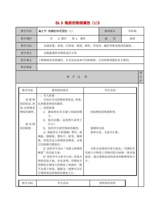 《物质的物理属性》word教案 (公开课专用)2022年苏科版教案 (6)