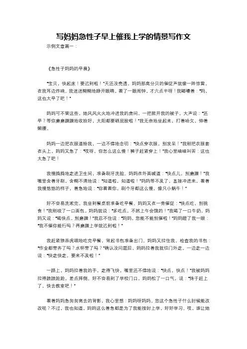写妈妈急性子早上催我上学的情景写作文