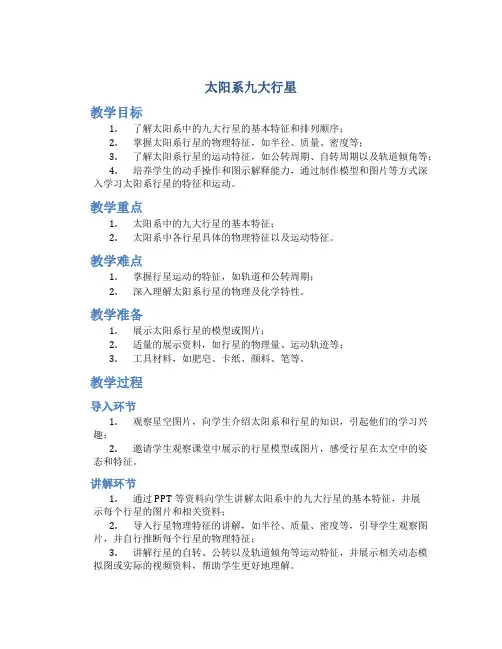 大班科学优秀教案详案《太阳系九大行星》