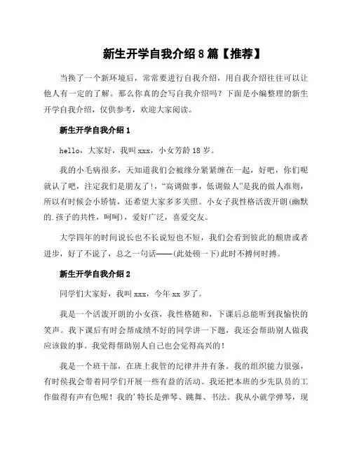 新生开学自我介绍8篇