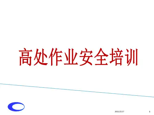 高处作业培训ppt课件