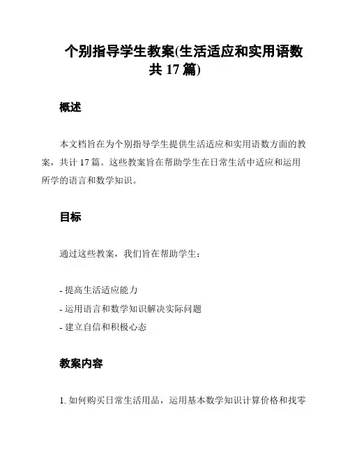 个别指导学生教案(生活适应和实用语数共17篇)