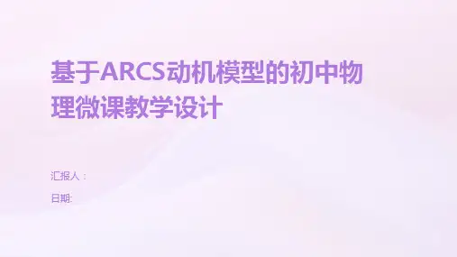 基于ARCS动机模型的初中物理微课教学设计