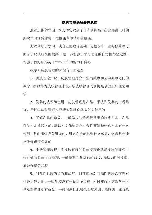 皮肤管理课后感恩总结