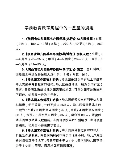 学前教育政策规程中的一些量的规定